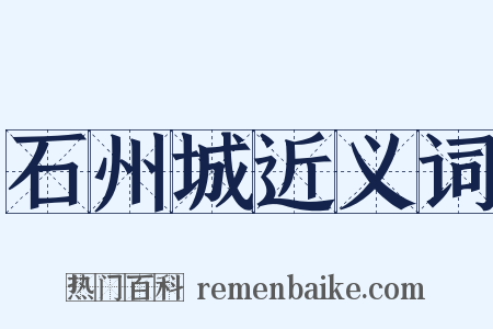 石州城近义词是什么意思的图片